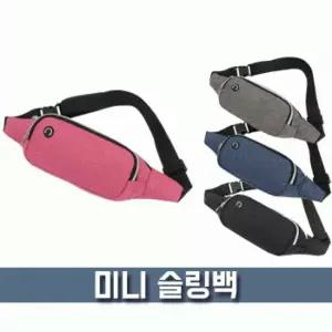 [파우치데이] 미니 슬링백 (가방) [BG138]크로스백/패션/미니/숄더백/등산용/핸드폰/운동/외출/분리수납