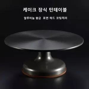 케이크 돌림판 전문가용 베이킹 기능장 제빵도구 회전판