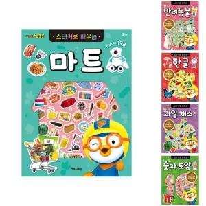 (마트) 뽀로로 스티커로 배우는 마트 (개정판)/스티커북/스티커책/물건/스티커/붙이는/세계/국기/공룡/학습