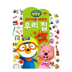 스티커로 우리집 배우는 6000/꾸미기/스티커/놀이책/스티커북/스티커책/꾸미기용/놀이북/아동/아동용