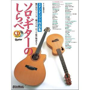 스튜디오 지브리 컬렉션 기타 솔로 포함) CD / 악보집 (TAB