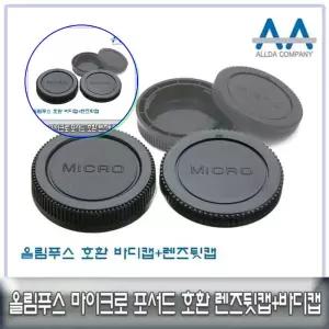 쌍문상회 호환 올림푸스 바디캡+렌즈뒷캡 마이크로포서드마운트