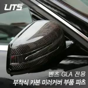 벤츠 GLA 전용 부착식 카본 미러커버 부품 파츠