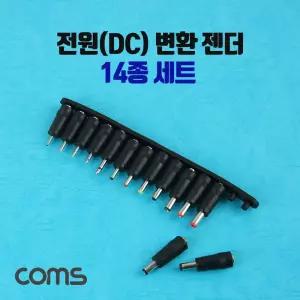 coms 전원dc 잭 세트 변환 젠더 14종 set 변환젠더