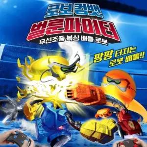 배틀 무선조종 로보 벌룬파이터 컴뱃 복싱 로봇