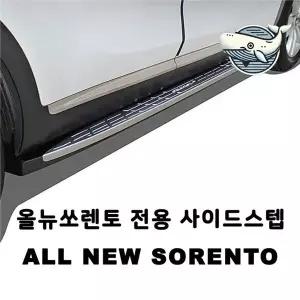 올뉴 안전 보조 발판 사이드스텝 튼튼한