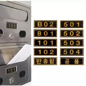 호실판 현관문 우편함 아파트 집호수 표시용 번호판