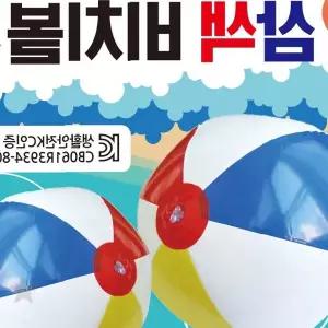 물놀이 비치볼 둘레 80 cm 삼색 탱탱볼 여름 야외 놀이 용품 안전 인증