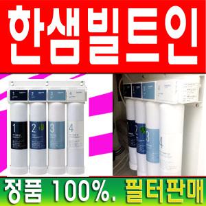 [한샘][필터판매]정품100%.한샘빌트인정수기필터판매~