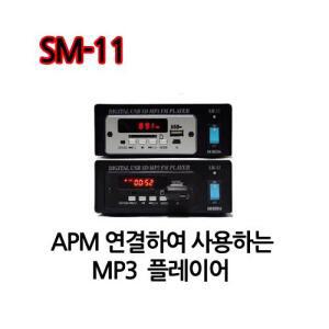 SM-11/SM11/USB/SD카드/MP3플레이어/다용도앰프