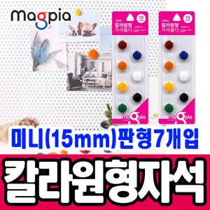 [문구티쳐] 마그피아 칼라원형 자석홀더 미니15mm(판형7입) 자석   칠판자석