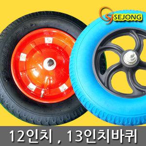 12인치 13인치 에어 발포 구르마 바퀴 발통