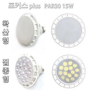포커스 plus LED PAR30 파30 전구 할로겐 확산형 집중형