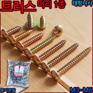 트러스 1종 3x6 피스 우산 머리 나사 태핑 드릴못 직결 나사못 볼트 스텐 스크류