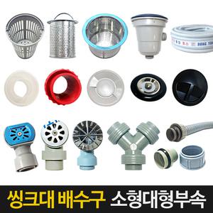 씽크대 배수구 싱크대 거름망 배수관 배수구 덮개 마개 싱크호스 트랩 부속품 교체