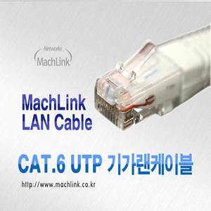 마하링크 UTP CAT.6 기가 랜 케이블 1M 2M 3M 5M 10M 15M 20M 30M
