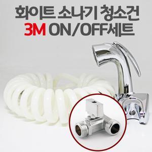 화이트 소나기청소건 ON/OFF 3M 세트 욕실청소건 변기샤워기 화장실 스프링호스 미니건세트