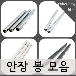 자전거 안장봉/시트포스트/스틸 안장봉(사이즈/선택)