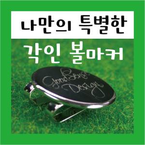 각인볼마커2/ 골프 볼마크 제작 홀인원 기념품 이름 선물