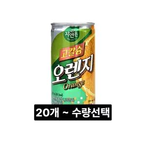 웅진 자연은 고칼슘 오렌지주스 180ml x 20캔 ~ 다양한 수량선택 소캔