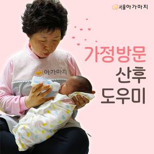 [아가마지] 사회적협동조합 산후조리 전문 서비스
