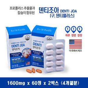 덴티조아 덴티플러스 미국제조 리소짐 칼슘 프로폴리스 옥수수수염 플라보노이드17mg에서 40mg 업그레이드!