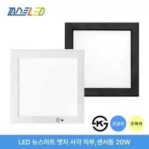 퍼스트LED 뉴스마트 엣지 20W 사각 직부등 센서등 블랙 화이트 실버 주광색 주백색