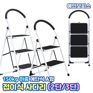 접이식 계단식 사다리 2단 3단 A형 이동식 가정용 발판작업대 발판사다리 디딤대 계단 작업
