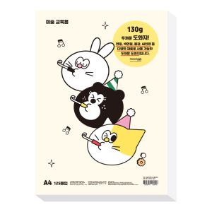 포포팬시 벌스데이 스케치북 도화지 130g A4 8절 125매 x2