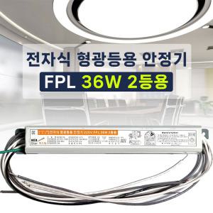 220V 전자식 형광등 안정기 4핀 FPL PL 36W 2등용 LED18W 램프호환 넥스타 슬림형안정기