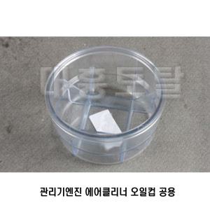 에어크리너오일컵/공용 아세아관리기/관리기엔진부품