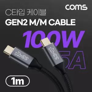 (1M) Coms USB 3.1(Type C) GEN2 PD 고속충전 케이블 100W 5A E-Marker 이마커 4K 60Hz UHD 데이터전송 메