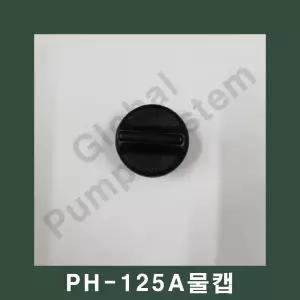 부품-PH-125A 물마중캡 물캡 호스캡 한일펌프부품