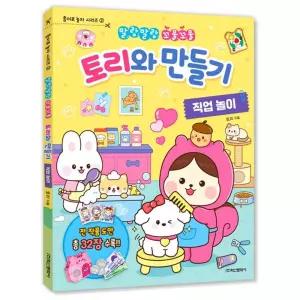 토리와 만들기 2탄 직업놀이/스퀴시/장난감/말랑이/종이/책/놀이/북/인형/도안/미술/재료/유아/어린이/집