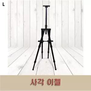 사각 이젤/그림 스탠드 알류미늄 DP용 게시물 광고용 교육용 삼각대 작업용 다용도 디스플레이 디