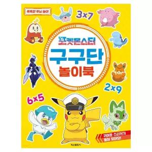 놀이북 포켓몬스터 학산문화사 구구단