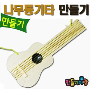 나무통기타/기타만들기/만들기재료/악기/통기타/기타/공예재료/