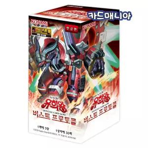 유희왕 카드 부스터팩 98탄 버스트 프로토콜 - 버스트프로토콜 한글판