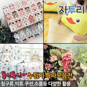 누빔원단 1관 폭신한 천 홈패션 솜 패드 범버 쇼파 카페트 발매트 주방장갑