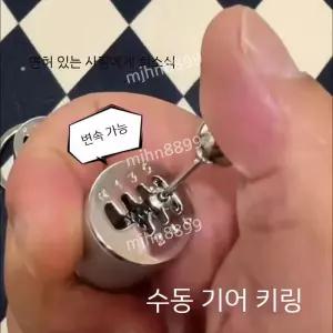 수동 기어 변속기 키링 자동차 기어봉 키홀더 장난감 감압 해소 선물
