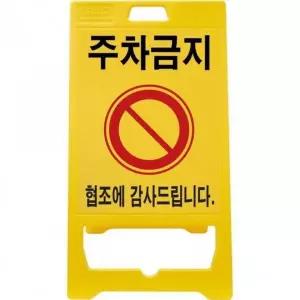 [RIZPICK]입간판 주차금지 PE 안내판 주차표지판