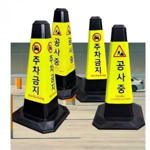 [RIZPICK]안전콘 5개 주차금지 라바콘 공사중 교통 꼬깔