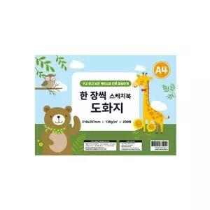 도화지 130그램 200매 A4 종이 스케치북용 드로잉 페이퍼