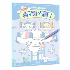 컬러링북 시나모롤 카페놀이 스티커 색칠북 장난감 1P