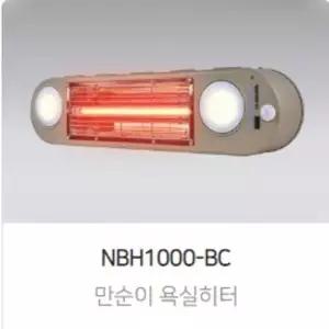 만순이 욕실 히터 nbh1000-bc 욕실히터
