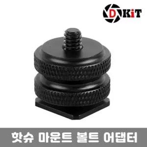 디키트 마이크 조명 핫슈 거치대 볼트 어댑터 스마트폰 마운트 카메라 개인방송장비 유튜브장비