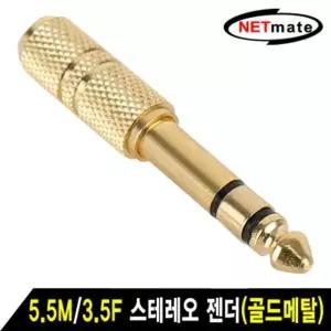 강원전자 넷메이트 5.5m/3.5f 스테레오 젠더골드메탈 nm-jr09 부품