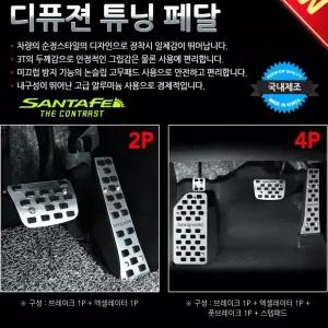 튜닝페달 차량용품 자동차용품 싼타페DM 디퓨젼 -  [mW6B79EF]