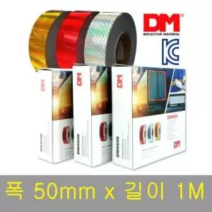 트럭반사테이프 KC 통과 차량용 초고휘도 반사테이프 DM9600 50mmx1M
