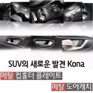 차량용 컵받침 메탈 컵홀더 도어캐치 코나 편의용품